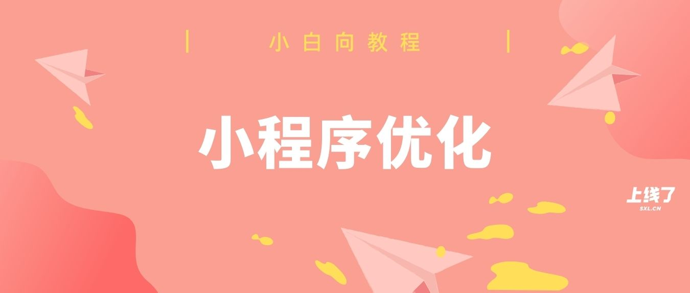 小程序优化 小程序优化